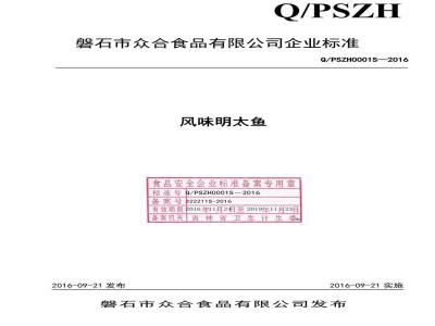 QPSZH 0001 S-2016 磐石市众合食品有限公司 风味明太鱼