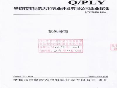 QPLY 0003 S-2016 攀枝花市绿韵天和农业开发有限公司 花色挂面