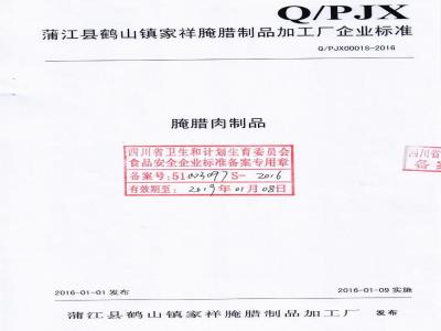 QPJX 0001 S-2016 蒲江县鹤山镇家祥腌腊制品加工厂 腌腊肉制品