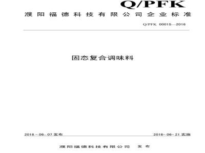 QPFK 0001 S-2016 濮阳福德科技有限公司 固态复合调味料