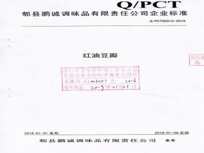 QPCT 0001 S-2016 郫县鹏诚调味品有限责任公司 红油豆瓣
