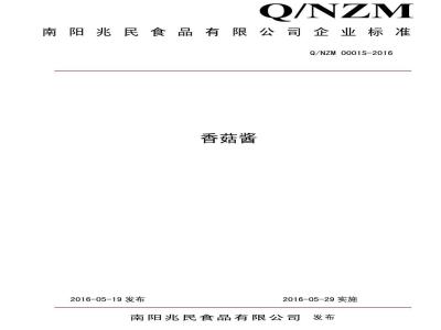 QNZM 0001 S-2016 南阳兆民食品有限公司 香菇酱