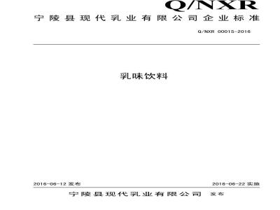QNXR 0001 S-2016 宁陵县现代乳业有限公司 乳味饮料