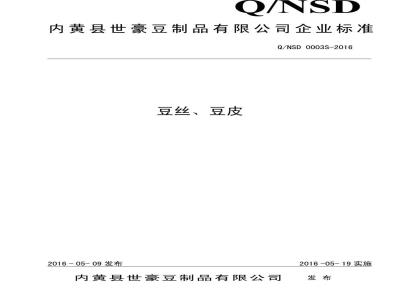 QNSD 0003 S-2016 内黄县世豪豆制品有限公司 豆丝、豆皮