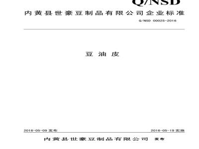 QNSD 0002 S-2016 内黄县世豪豆制品有限公司 豆油皮