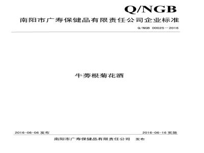QNGB 0002 S-2016 南阳市广寿保健品有限责任公司 牛蒡根菊花酒