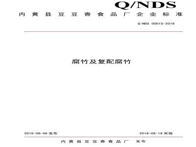 QNDS 0001 S-2016 内黄县豆豆香食品厂 腐竹及复配腐竹