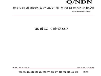 QNDN 0001 S-2016 南乐县道德金农产品开发有限公司 香豆（醉香豆）