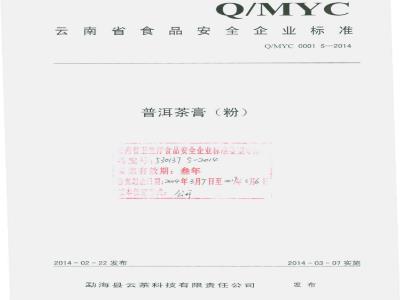 QMYC 0001 S-2014 勐海县云茶科技有限责任公司 普洱茶膏（粉）