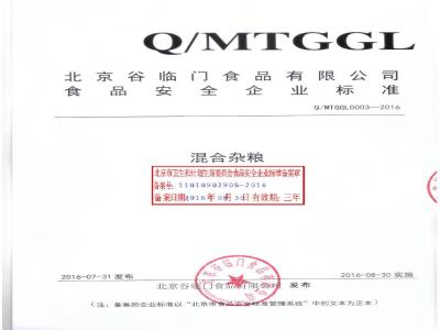 QMTGGL 0003-2016 北京谷临门食品有限公司 混合杂粮