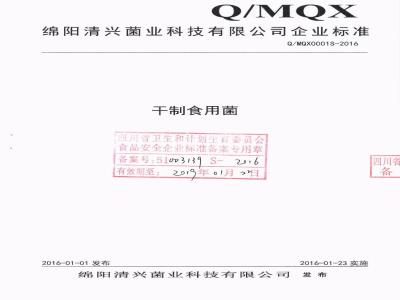 QMQX 0001 S-2016 绵阳清兴菌业科技有限公司 干制食用菌