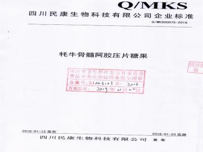 QMKS 0007 S-2016 四川民康生物科技有限公司 牦牛骨髓阿胶压片糖果