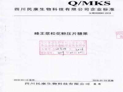 QMKS 0006 S-2016 四川民康生物科技有限公司 蜂王浆松花粉压片糖果