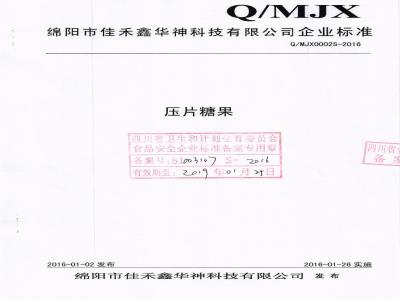 QMJX 0002 S-2016 绵阳市佳禾鑫华神科技有限公司 压片糖果