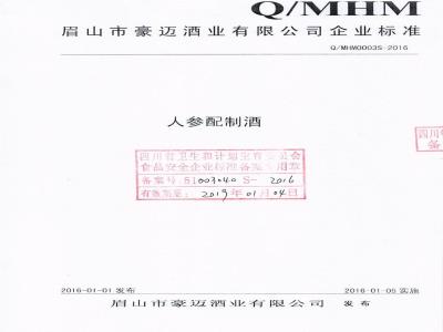 QMHM 0003 S-2016 眉山市豪迈酒业有限公司 人参配制酒