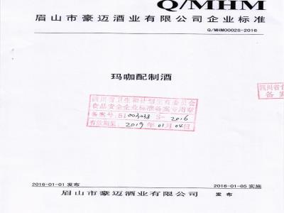 QMHM 0002 S-2016 眉山市豪迈酒业有限公司 玛咖配制酒