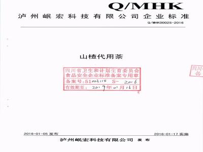 QMHK 0002 S-2016 泸州岷宏科技有限公司 山楂代用茶