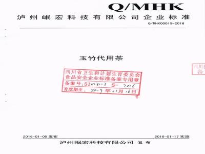QMHK 0001 S-2016 泸州岷宏科技有限公司 玉竹代用茶