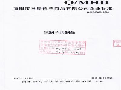 QMHD 0001 S-2016 简阳市马厚德羊肉汤有限公司 腌制羊肉制品