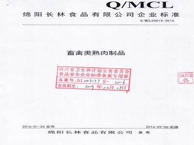 QMCL 0001 S-2016 绵阳长林食品有限公司 畜禽类熟肉制品