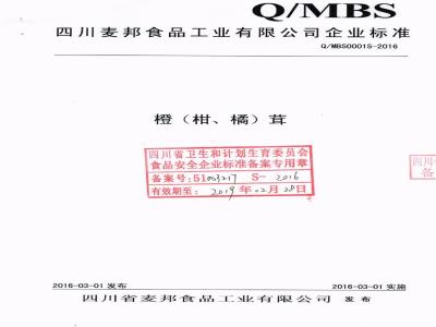 QMBS 0001 S-2016 四川省麦邦食品工业有限公司 橙（柑、橘）茸