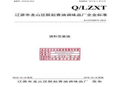 QLZXT 0001 S-2016 辽源市龙山区朕起香油调味品厂 调和芝麻油