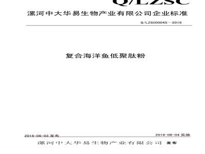 QLZSC 0004 S-2016 漯河中大华易生物产业有限公司 复合海洋鱼低聚肽粉