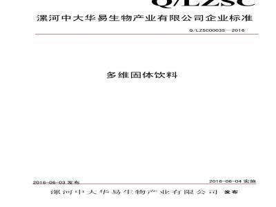 QLZSC 0003 S-2016 漯河中大华易生物产业有限公司 多维固体饮料
