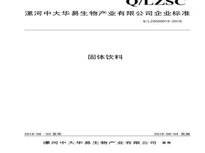 QLZSC 0001 S-2016 漯河中大华易生物产业有限公司 固体饮料