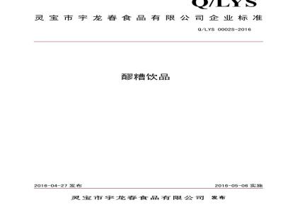 QLYS 0002 S-2016 灵宝市宇龙春食品有限公司 醪糟饮品