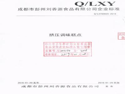 QLXY 0003 S-2016 成都市彭州刘香源食品有限公司 挤压调味糕点