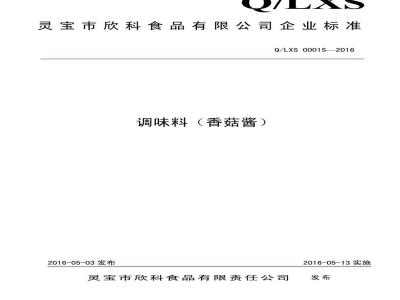 QLXS 0001 S-2016 灵宝市欣科食品有限公司 调味料（香菇酱)