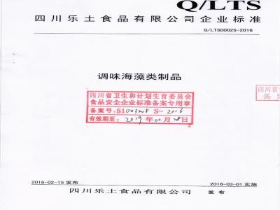 QLTS 0002 S-2016 四川乐土食品有限公司 调味海藻类制品