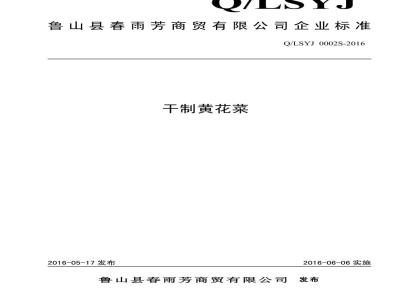 QLSYJ 0002 S-2016 鲁山县春雨芳商贸有限公司 干制黄花菜