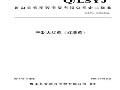 QLSYJ 0001 S-2016 鲁山县春雨芳商贸有限公司 干制大红菇（红蘑菇）
