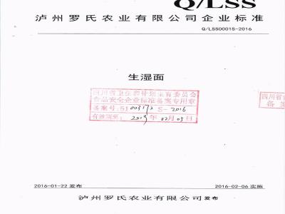 QLSS 0001 S-2016 泸州罗氏农业有限公司 生湿面