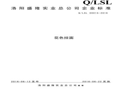 QLSL 0001 S-2016 洛阳盛隆实业总公司 花色挂面