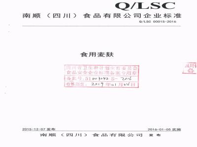 QLSC 0001 S-2016 南顺（四川）食品有限公司 食用麦麸