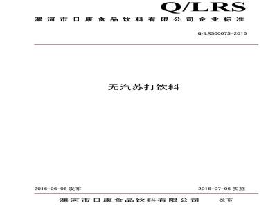 QLRS 0007 S-2016 漯河市日康食品饮料有限公司 无汽苏打饮料