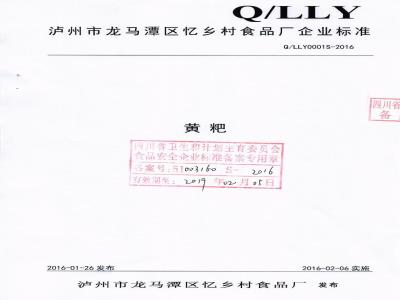 QLLY 0001 S-2016 泸州市龙马潭区忆乡村食品厂 黄粑