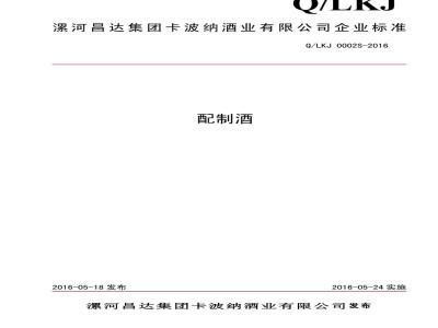QLKJ 0002 S-2016 漯河昌达集团卡波纳酒业有限公司 配制酒