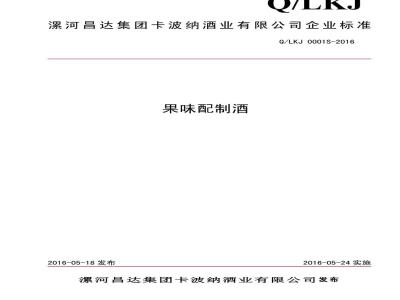 QLKJ 0001 S-2016 漯河昌达集团卡波纳酒业有限公司 果味配制酒