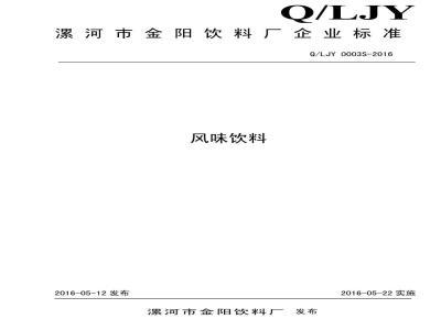 QLJY 0003 S-2016 漯河市金阳饮料厂 风味饮料