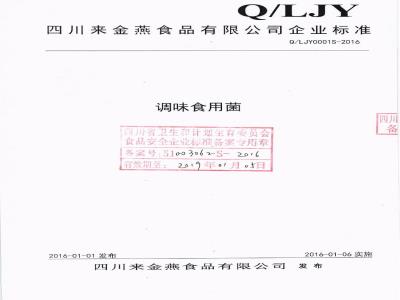 QLJY 0001 S-2016 四川来金燕食品有限公司 调味食用菌