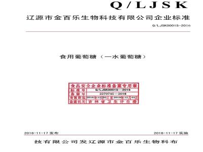 QLJSK 0001 S-2016 辽源市金百乐生物科技有限公司 食用葡萄糖（一水葡萄糖）