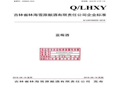 QLHXY 0002 S-2016 吉林省林海雪原酿酒有限责任公司 蓝莓酒
