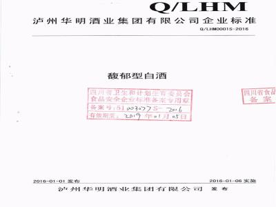 QLHM 0001 S-2016 泸州华明酒业集团有限公司 馥郁型白酒