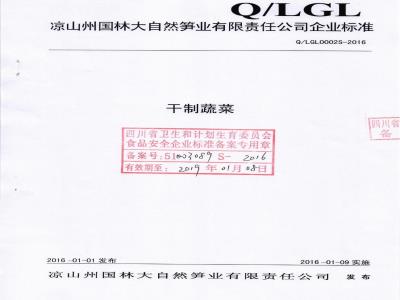 QLGL 0002 S-2016 凉山州国林大自然笋业有限责任公司 干制蔬菜