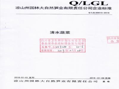 QLGL 0001 S-2016 凉山州国林大自然笋业有限责任公司 清水蔬菜