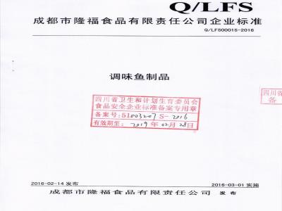 QLFS 0001 S-2016 成都市隆福食品有限责任公司 调味鱼制品
